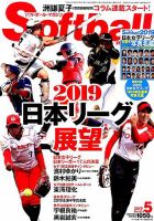 ソフトボールマガジン 2019年5月号 (発売日2019年03月23日) 表紙