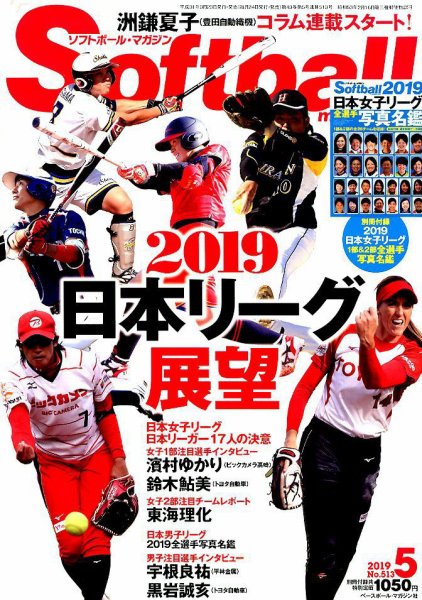 ソフトボールマガジン 2019年5月号 (発売日2019年03月23日) 表紙