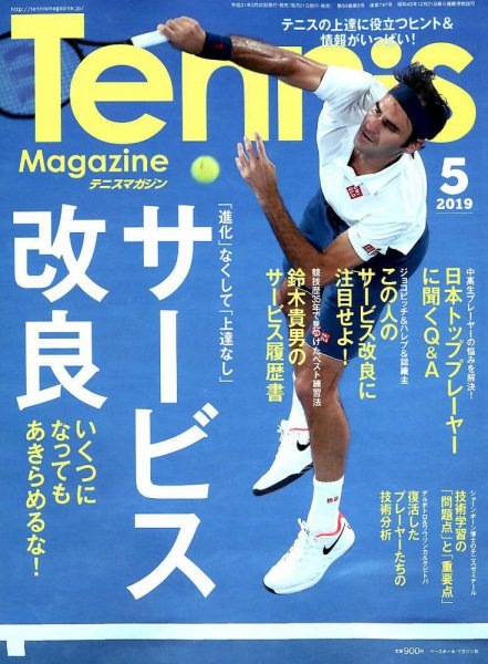 テニスマガジン 2019年5月号 (発売日2019年03月20日) 表紙