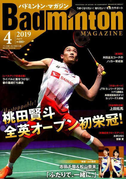 バドミントンマガジン 2019年4月号 (発売日2019年03月22日) 表紙