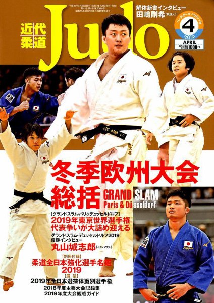 近代柔道 2019年4月号 (発売日2019年03月22日) 表紙