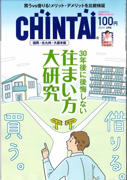 CHINTAI福岡・北九州・久留米版 2019年5月号 (発売日2019年03月23日) 表紙