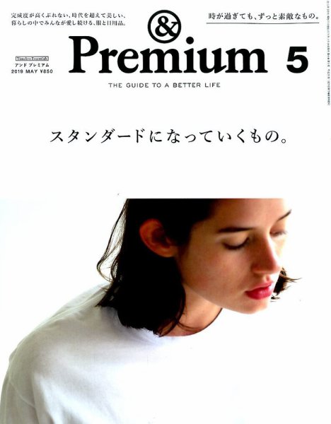 ＆Premium（アンドプレミアム） 2019年5月号 (発売日2019年03月20日) 表紙
