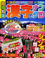 超特大版漢字ナンクロ 2019年5月号 表紙