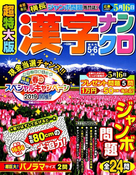 超特大版漢字ナンクロ 2019年5月号 (発売日2019年03月19日) 表紙