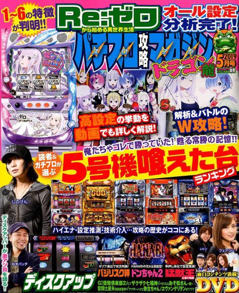 パチスロ攻略マガジン　ドラゴン 2019年5月号 (発売日2019年03月20日) 表紙
