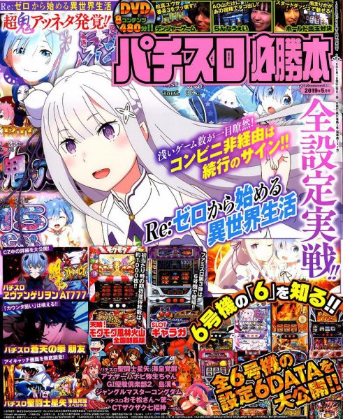 パチスロ必勝本 2019年5月号 (発売日2019年03月20日) 表紙