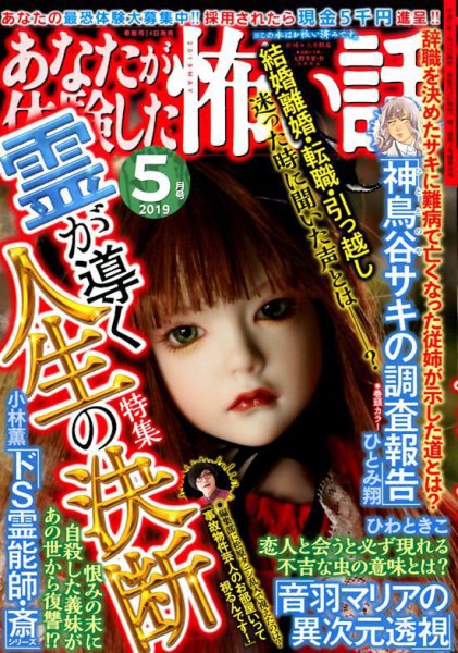あなたが体験した怖い話 2019年5月号 (発売日2019年03月23日) 表紙