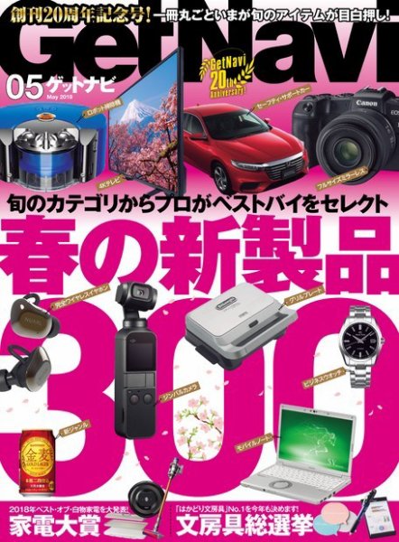 GetNavi（ゲットナビ） 2019年5月号 (発売日2019年03月23日) 表紙