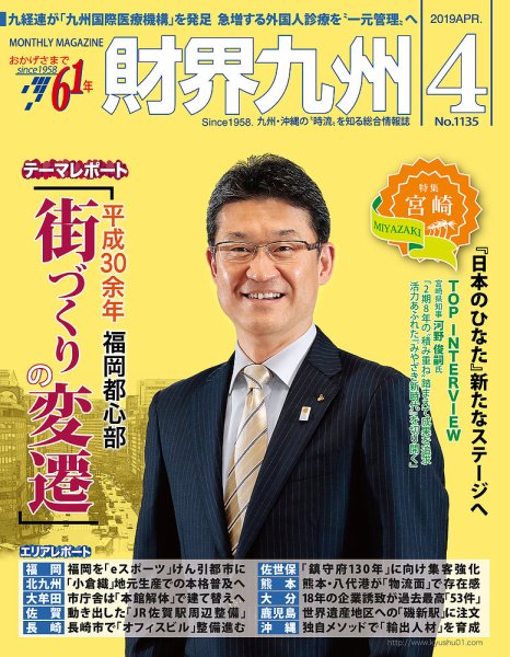 財界九州 2019年4月号 (発売日2019年03月25日) 表紙