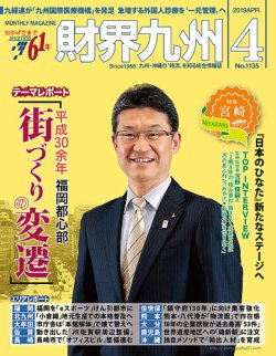 財界九州 2019年4月号 (発売日2019年03月25日) 表紙