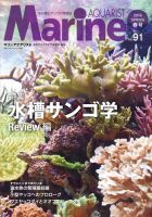 マリンアクアリスト No.91 表紙