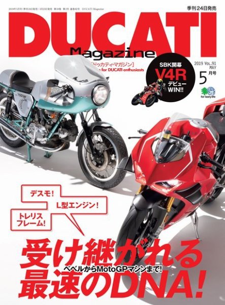 DUCATI Mａｇａｚｉｎｅ（ドゥカティマガジン） 19年5月号 (発売日2019年03月23日) 表紙