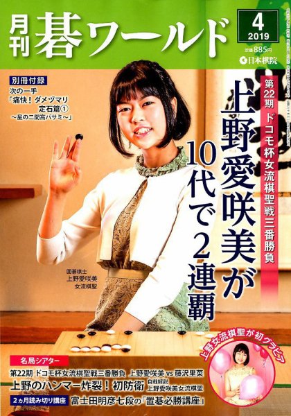月刊碁ワールド 2019年4月号 (発売日2019年03月20日) 表紙
