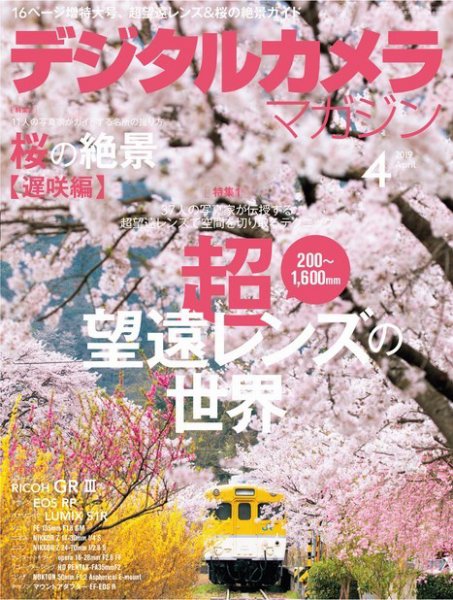 デジタルカメラマガジン 2019年4月号 (発売日2019年03月20日) 表紙