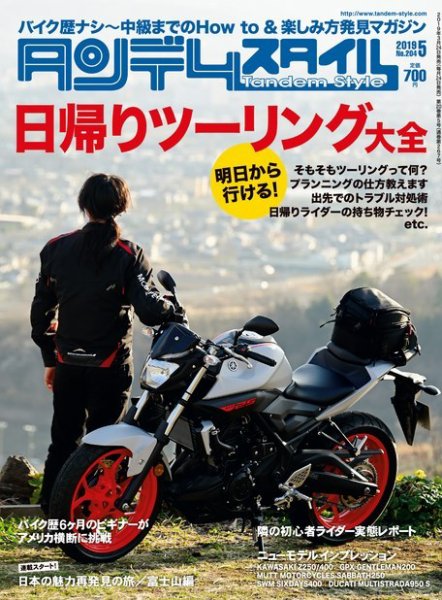 タンデムスタイル No.204 (発売日2019年03月23日) 表紙