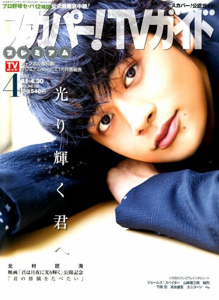 スカパー！TVガイド プレミアム 2019年4月号 (発売日2019年03月25日) 表紙