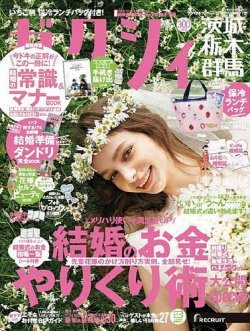 ゼクシィ茨城・栃木・群馬 5月号 (発売日2019年03月23日) 表紙