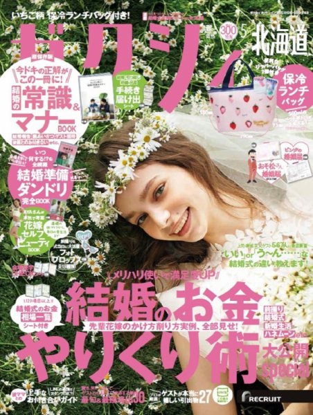 ゼクシィ北海道 5月号 (発売日2019年03月23日) 表紙