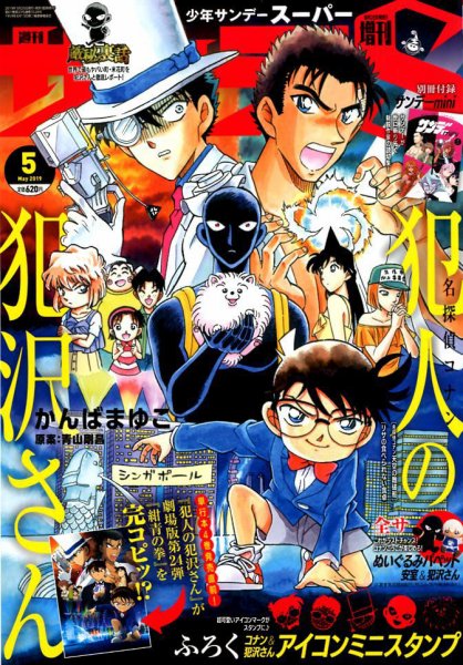少年サンデー増刊 2019年5/1号 (発売日2019年03月25日) 表紙