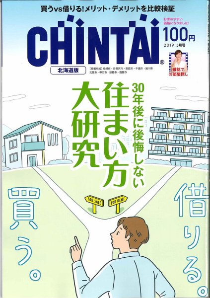 CHINTAI北海道版 2019年5月号 (発売日2019年03月23日) 表紙