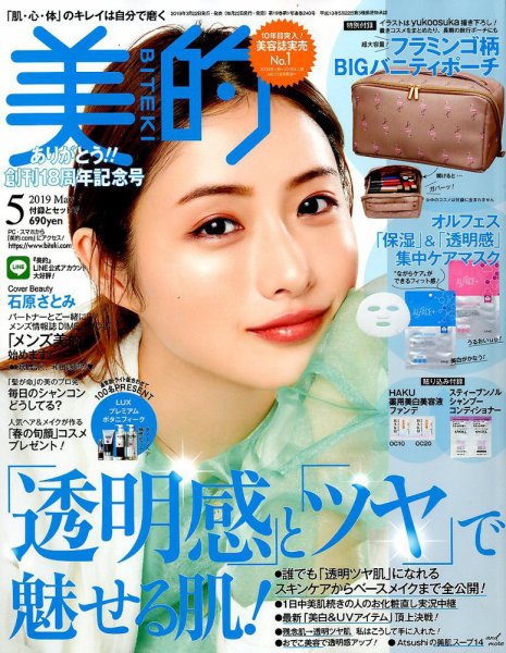 美的（BITEKI） 2019年5月号 (発売日2019年03月22日) 表紙