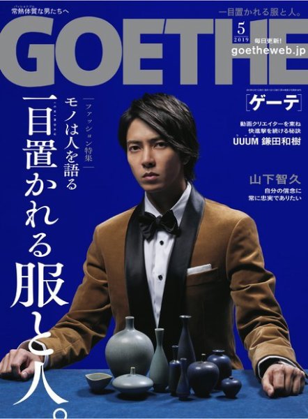 GOETHE(ゲーテ) 2019年5月号 (発売日2019年03月25日) 表紙