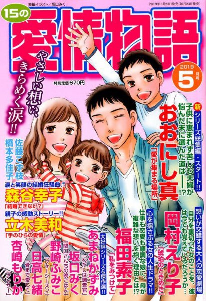 15の愛情物語 2019年5月号 (発売日2019年03月23日) 表紙