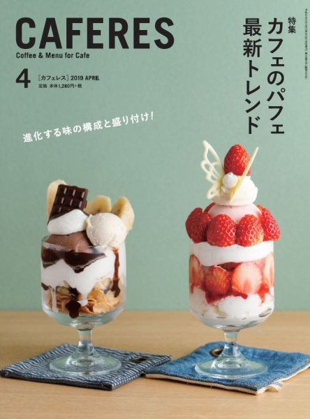 カフェレス 4月号 (発売日2019年03月19日) 表紙
