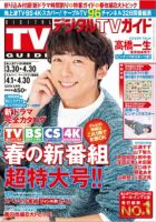 デジタルTVガイド関西版 2019年5月号 表紙