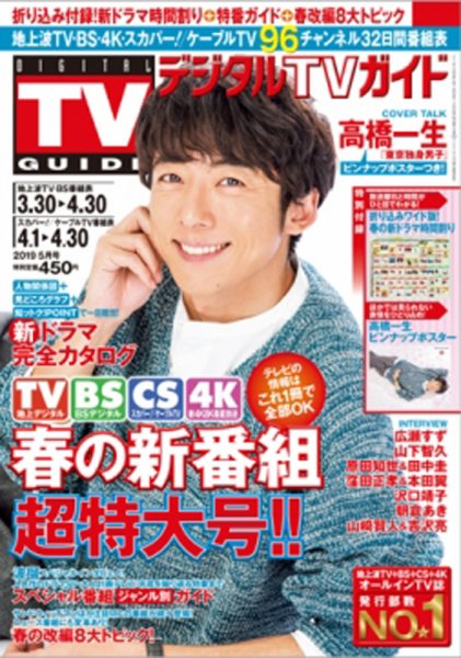 デジタルTVガイド関西版 2019年5月号 (発売日2019年03月23日) 表紙