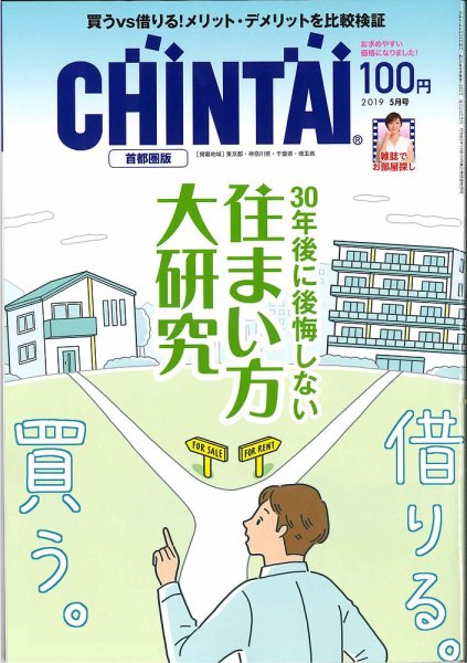 CHINTAI首都圏版 2019年5月号 (発売日2019年03月23日) 表紙