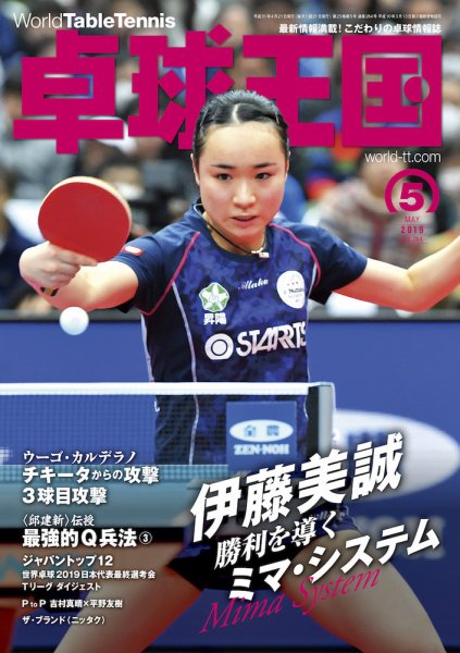 卓球王国 2019年03月22日発売号 表紙