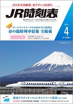 JR時刻表 2019年4月号 (発売日2019年03月20日) 表紙
