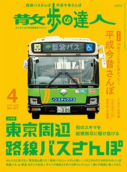 散歩の達人 2019年4月号 (発売日2019年03月20日) 表紙