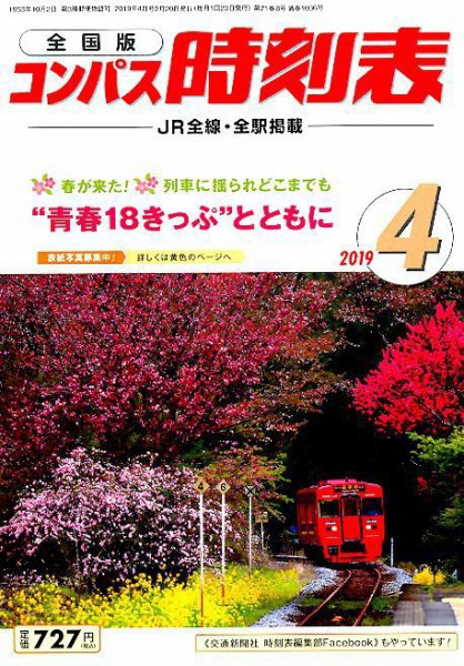 コンパス時刻表 2019年4月号 (発売日2019年03月20日) 表紙