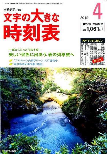 文字の大きな時刻表 2019年4月号 (発売日2019年03月20日) 表紙