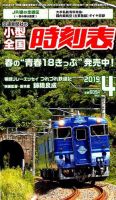 小型全国時刻表 2019年4月号 (発売日2019年03月20日) 表紙
