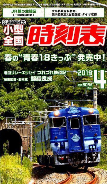 小型全国時刻表 2019年4月号 (発売日2019年03月20日) 表紙