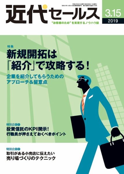 近代セールス ３月１５日号 (発売日2019年03月05日) 表紙