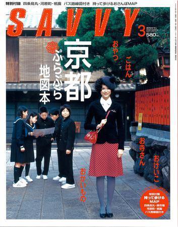 SAVVY (サヴィ) 2008年3月号 (発売日2008年01月23日) 表紙