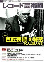 レコード芸術 2019年4月号 (発売日2019年03月20日) 表紙