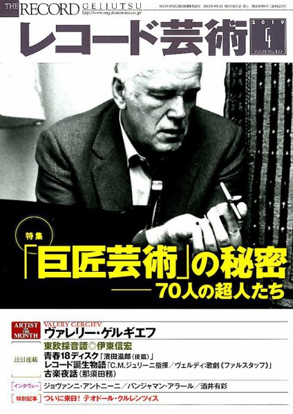 レコード芸術 2019年4月号 (発売日2019年03月20日) 表紙