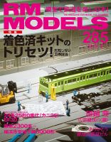 RM MODELS（RMモデルズ）のバックナンバー (3ページ目 30件表示