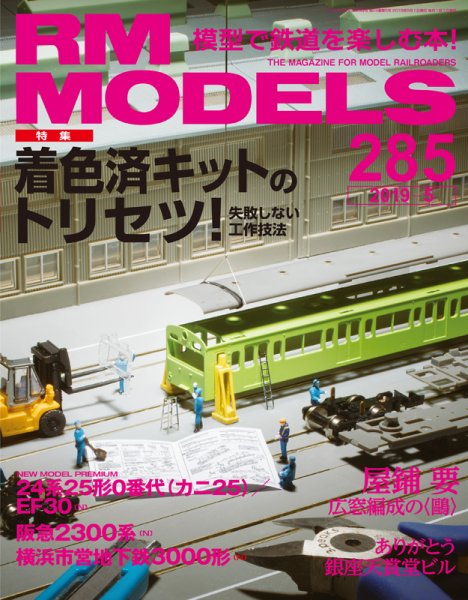RM MODELS（RMモデルズ） 2019年5月号 (発売日2019年03月21日) 表紙