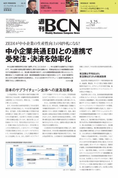 週刊BCN vol.1769 (発売日2019年03月25日) 表紙