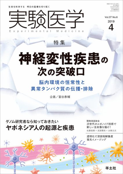 実験医学 Vol.37No.6 (発売日2019年03月20日) 表紙