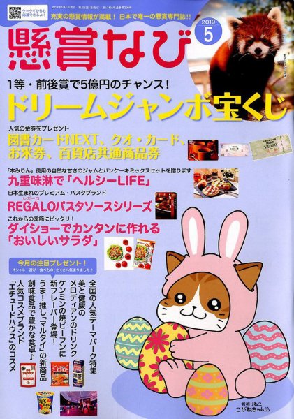 懸賞なび 2019年5月号 (発売日2019年03月22日) 表紙