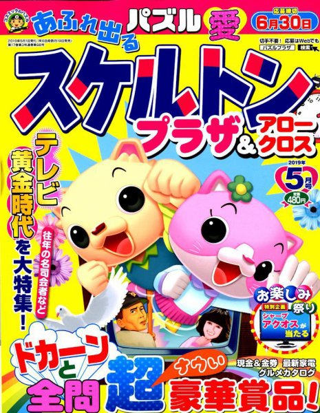 スケルトンプラザ 2019年5月号 (発売日2019年03月19日) 表紙