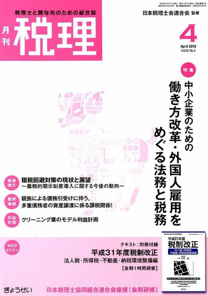 月刊　税理 2019年4月号 (発売日2019年03月23日) 表紙